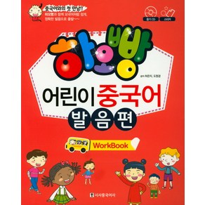 하오빵어린이 중국어 발음편(Work Book)