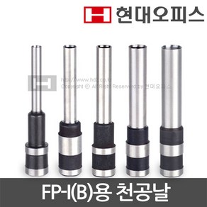 현대오피스 페이퍼프랜드 천공날 FP-I(B)용 4 5 6 7 8mm 파이프식 천공기 소모품 천공기날, 5mm