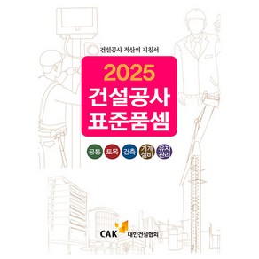 대한건설협회 2025 건설공사 표준품셈 - 건설공사적산 책