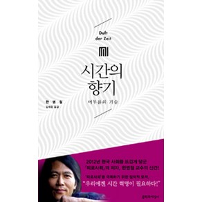 시간의 향기:머무름의 기술