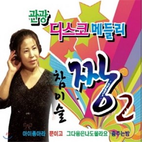 [CD] 관광디스코메들리 짱2 (2CD)