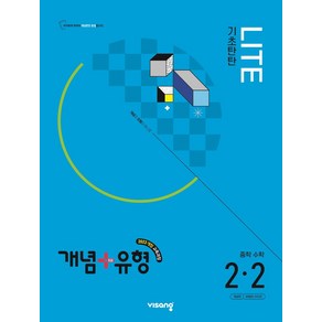 개념+유형 라이트 중학 수학 2-2(2026):2022 개정 교육과정