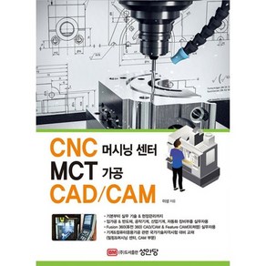 밀크북 CNC 머시닝 센터 MCT 가공 CAD CAM, 도서