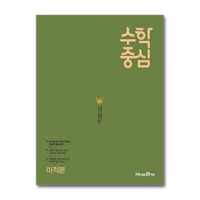 수학중심 미적분 (2025년용) (미래엔)