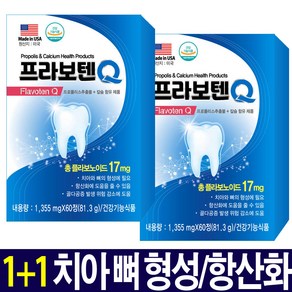 미국 프라보텐큐 1355mg 치아 건강 잇몸 리소짐 칼슘 프로폴리스 비타민D 60정 1개, 2개