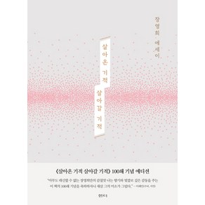 살아온 기적 살아갈 기적(100쇄 기념 에디션):장영희 에세이