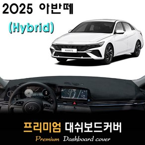 2025 아반떼 하이브리드 대쉬보드커버, (부직포)원단 / (블랙)테두리, 센터스피커-(없음)