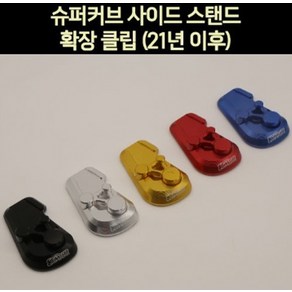 슈퍼커브110(21년~) 사이드 스텐드 클립 P7350, 블랙, 1개