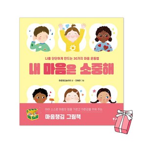 내 마음은 소중해 : 나를 단단하게 만드는 30가지 마음 운동법 + 사은품 제공