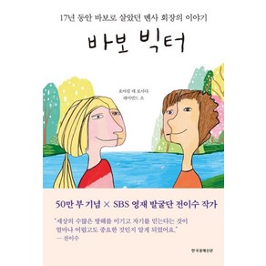 바보 빅터