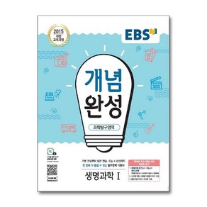 EBS 개념완성 과학탐구영역 생명과학 1 (2025년), 단품