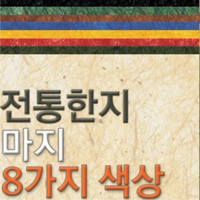 예한 마지 8색 전통한지 현대한지 가공한지 친환경