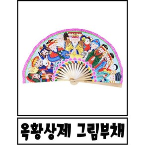 옥황상제 그림부채(옛방식), 1개