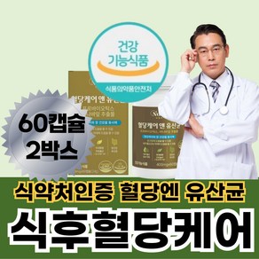 혈당유산균 식후 혈당 케어 유산균 앤 당큐락 식약처 HAC01 / 공복 식전 당 상승 낮추는 바나바 잎 추출물 장 관리 유해균 억제 뉴일리 (옵션선택), 2개, 60정