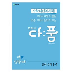 천재교육 교과서 다품 중학수학 1-1 (2020), 단품, 중등1학년