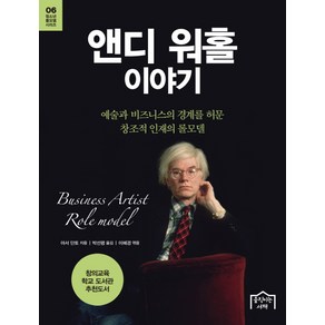 앤디 워홀 이야기:예술과 비즈니스의 경계를 허문 창조적 인재의 롤모델