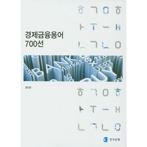 경제금융용어 700선, 한국은행, 한국은행