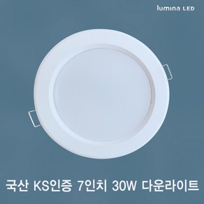 국산 KS인증 LED 7인치 다운라이트 30W 오스람 LED 사용 욕실 주방 거실 상가 사무실용 매입등 매립등 화이트색 심플한 디자인