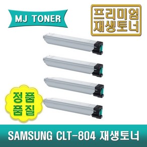 삼성 CLT-804 재생토너 MULTIXPRESS X3220NR X3280NR CLT-K804S CLT-C804S CLT-M804S CLT-Y804S CLT-R804 CLT804, 1개, CLT-K804S (검정 토너)