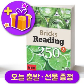 브릭스 리딩 250-3 Bicks Reading + 선물 증정