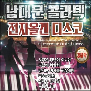 2CD 남대문 콜라텍 전자올겐 디스코 경음악 40곡 더가