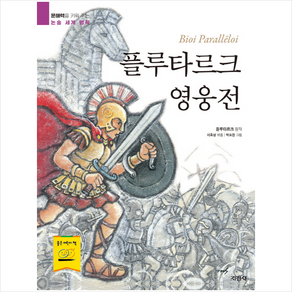 플루타르크 영웅전, 지경사