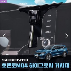 쏘렌토MQ4 하이그로시 차량용 핸드폰 스마트폰 거치대, 전용거치대 단품, 1개