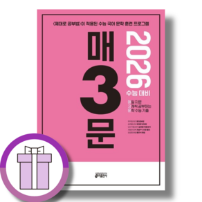 매3문 매삼문 (2026수능대비)(Gift), 국어영역, 고등학생