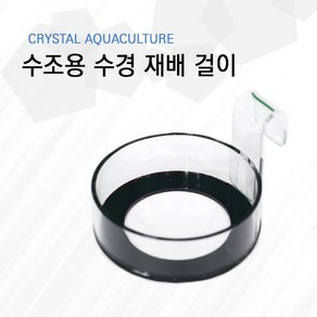 Crystal Aquaculture 수조용 수경재배걸이