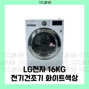 중고 건조기 LG전자 16KG 전기건조기 화이트색상 당일배송 설치까지