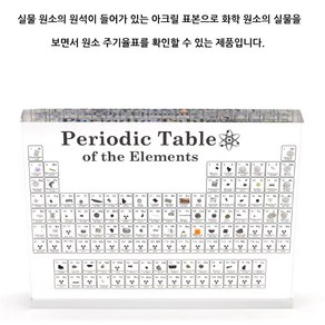 ARI) 원소주기율표 표본 (실물원소포함)