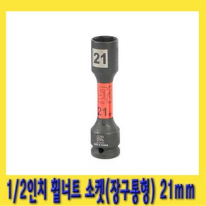 한경공구 1/2인치 장구통형 호일 휠 너트 복스 소켓 21mm, 1개