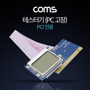 [ID641] Coms 테스터기(PC 고장) PCI 전용, 1개, 옵션이없는_단일품목입니다