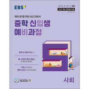 EBS 중학 신입생 예비과정 사회 (2025) - 예비 중1을 위한 중등 내신 대비서