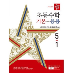 디딤돌교육(학습) 디딤돌 초등수학 기본+응용 5-1 (2022년) [디딤돌교육(학습)]