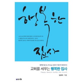 교회를 세우는 행복한 집사:행복한 집사는 하나님 교회의 기둥이자 뼈대이다, 브니엘