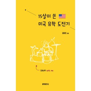 15살이 쓴 미국 유학 도전기, 플랫폼연구소, 김하은