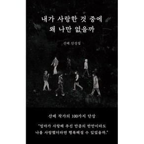 내가 사랑한 것 중에 왜 나만 없을까:산배 단상집, 일단, 산배