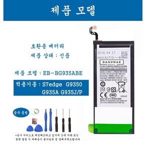 [호환] 삼성 갤럭시 S7edge 휴대폰 배터리 EB-BG935ABE 교체용 자가수기, 1개