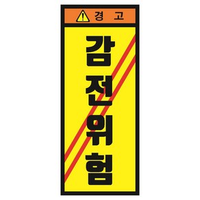 감전위험 긴세로형 산업안전스티커 OR 포맥스, 스티커