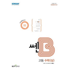 신사고 쎈B 고등 수학(상) (2024년용)