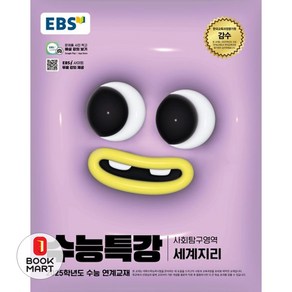 2025 EBS 수능특강 세계지리, 사회, 고등 3학년