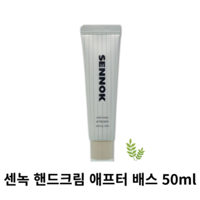 센녹 핸드크림 애프터 배스, 2개, 50ml