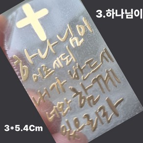 핸드폰 골드 메탈 스티커 성경 말씀 구절 글귀 선물 전자파 차단, 2개, 골드-3