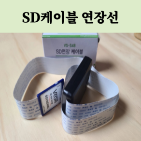 네비게이션 SD카드 연장 케이블 SD카드 네비게이션 매립 연장선