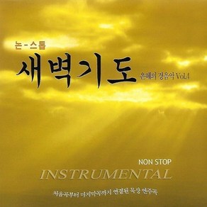 노래 1CD 새벽기도 은혜의 경음악 VOL. 4