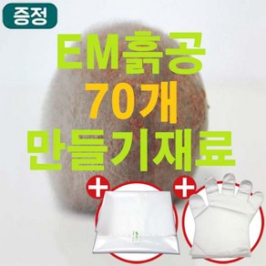 [이엠몰]업그레이드 EM세라믹흙공 70개만들기세트 재료키트 (흙공던지기 흙공만들기 체험학습 실습:총26.6kg) 하천 호수 연못 낚시터 수질정화 (나라/학교장터 수의계약 문의), 70개