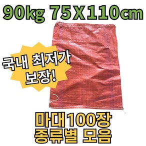 당일배송/종류별모음 수입 마대 마대자루 폐기물 포대 고추 왕겨 80kg 90kg 120kg