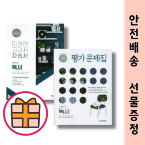 미래엔 독서 자습서 평가문제집 (Gift), 미래엔 독서 평가문제집(방민호)