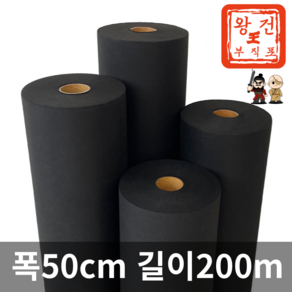 왕건부직포 제초매트 농업용 농사용 부직포 폭50cm 길이200m, 1개